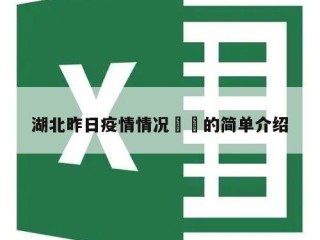 湖北昨日疫情情况㊙️的简单介绍