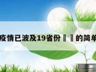 本轮疫情已波及19省份㊙️的简单介绍
