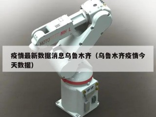 疫情最新数据消息乌鲁木齐（乌鲁木齐疫情今天数据）