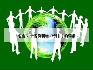 包含31个省份新增17例㊙️的词条