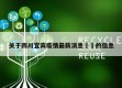 关于四川宜宾疫情最新消息㊙️的信息
