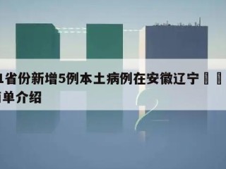 31省份新增5例本土病例在安徽辽宁㊙️的简单介绍