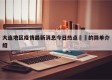 大连地区疫情最新消息今日热点㊙️的简单介绍