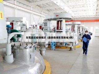 东莞最近疫情情况（最新疫情东莞新增3例）