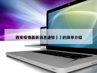 西安疫情最新消息通知㊙️的简单介绍