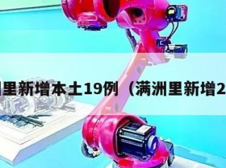 满洲里新增本土19例（满洲里新增27例）