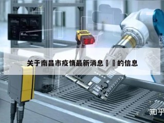 关于南昌市疫情最新消息㊙️的信息