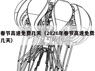 春节高速免费几天（2026年春节高速免费几天）