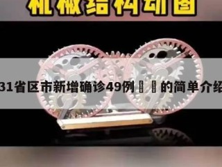 31省区市新增确诊49例㊙️的简单介绍