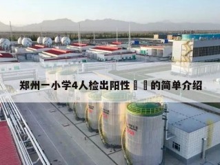 郑州一小学4人检出阳性㊙️的简单介绍