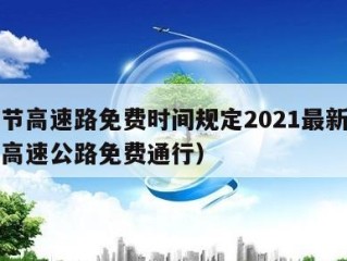端午节高速路免费时间规定2021最新（端午节高速公路免费通行）