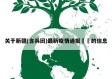关于新疆(含兵团)最新疫情通报㊙️的信息