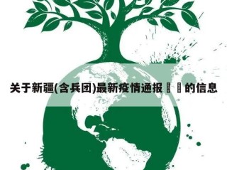 关于新疆(含兵团)最新疫情通报㊙️的信息