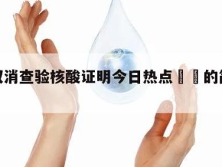 多地取消查验核酸证明今日热点㊙️的简单介绍