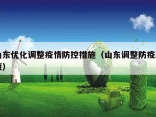山东优化调整疫情防控措施（山东调整防疫政策）