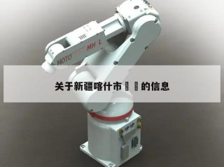 关于新疆喀什市㊙️的信息