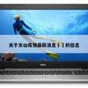 关于文山疫情最新消息㊙️的信息