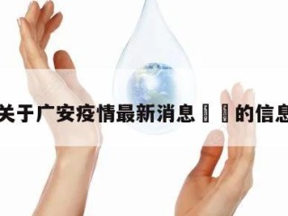 关于广安疫情最新消息㊙️的信息