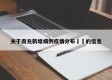 关于南充新增病例疫情分布㊙️的信息