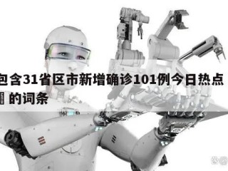 包含31省区市新增确诊101例今日热点㊙️的词条