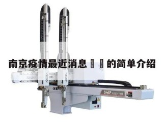 南京疫情最近消息㊙️的简单介绍