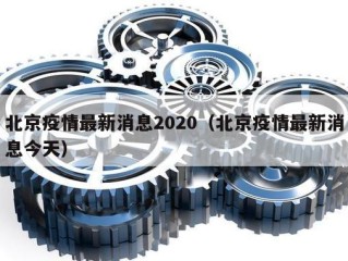 北京疫情最新消息2020（北京疫情最新消息今天）
