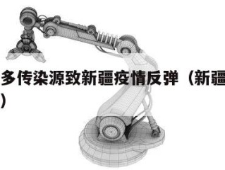 社会面多传染源致新疆疫情反弹（新疆疫情会爆发吗）