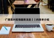 广西东兴疫情最新消息㊙️的简单介绍