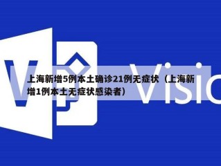 上海新增5例本土确诊21例无症状（上海新增1例本土无症状感染者）