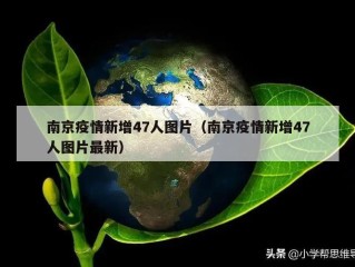 南京疫情新增47人图片（南京疫情新增47人图片最新）
