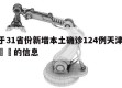 关于31省份新增本土确诊124例天津41例㊙️的信息