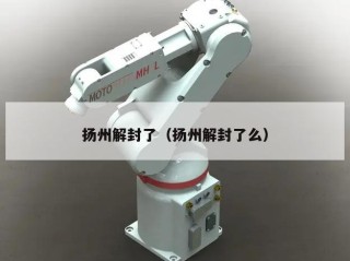 扬州解封了（扬州解封了么）
