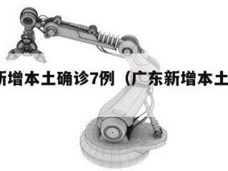广东新增本土确诊7例（广东新增本土确诊2例!）