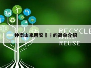 钟南山来西安㊙️的简单介绍