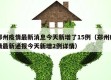 郑州疫情最新消息今天新增了15例（郑州疫情最新通报今天新增2例详情）