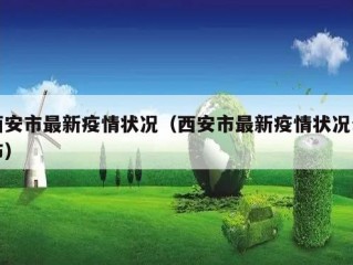 西安市最新疫情状况（西安市最新疫情状况公布）