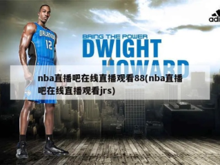 nba直插88✅-✍️88直播吧NBA直播