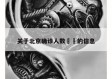 关于北京确诊人数㊙️的信息