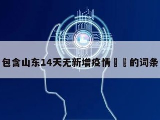 包含山东14天无新增疫情㊙️的词条