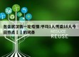 包含武汉新一轮疫情:平均1人传染18人今日热点㊙️的词条