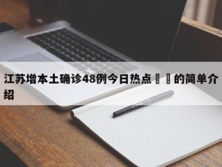 江苏增本土确诊48例今日热点㊙️的简单介绍