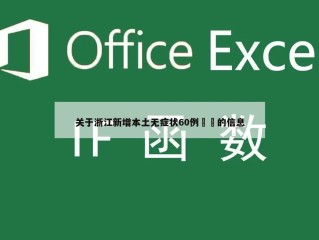 关于浙江新增本土无症状60例㊙️的信息