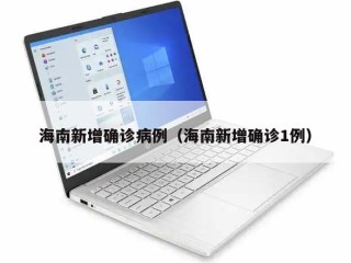 海南新增确诊病例（海南新增确诊1例）