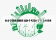 包含宁波疫情最新消息今天又封了㊙️的词条