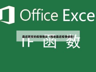 最近西安的疫情情况（西安最近疫情通报）