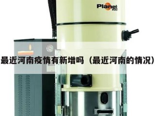 最近河南疫情有新增吗（最近河南的情况）
