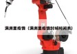 满洲里疫情（满洲里疫情封城时间表）
