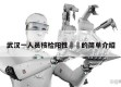 武汉一人员核检阳性㊙️的简单介绍