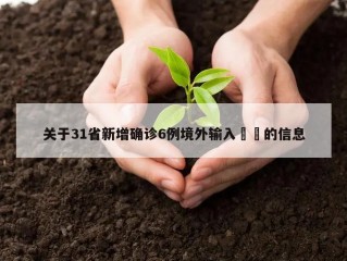 关于31省新增确诊6例境外输入㊙️的信息