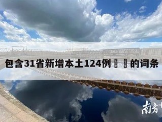 包含31省新增本土124例㊙️的词条